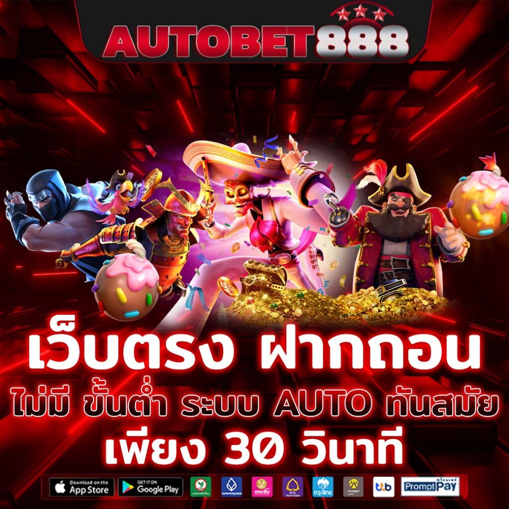 เว็บตรง ฝากถอน ไม่มี ขั้นต่ำ
