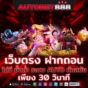 เว็บตรง ฝากถอน ไม่มี ขั้นต่ำ