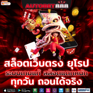 สล็อตเว็บตรง ยุโรป