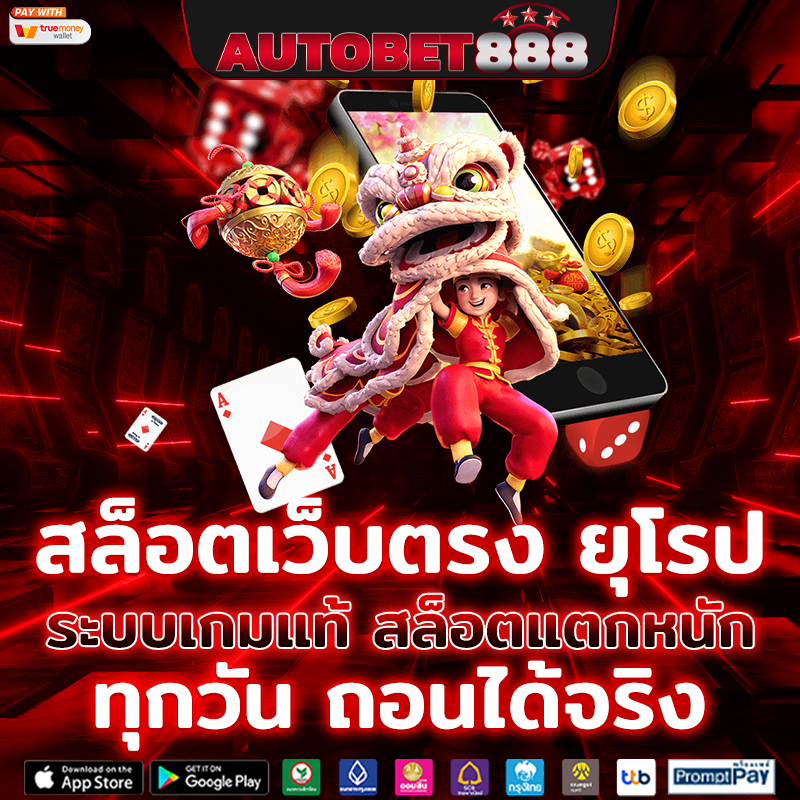 สล็อตเว็บตรง ยุโรป